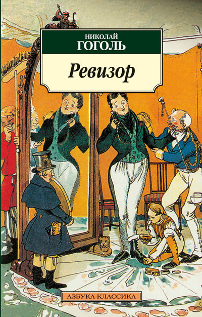 

Ревизор