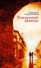 Книга Рожденный дважды