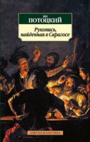 Книга Рукопись, найденная в Сарагосе