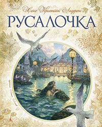 Книга Русалочка
