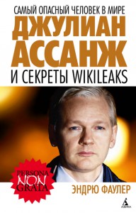 Книга Самый опасный человек в мире. Джулиан Ассанж и секреты WikiLeaks