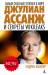 Книга Самый опасный человек в мире. Джулиан Ассанж и секреты WikiLeaks