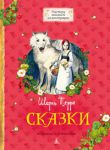 Книга Сказки.  Перро Ш.