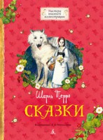 Книга Сказки.  Перро Ш.