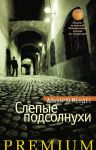 Книга Слепые подсолнухи