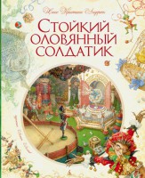 Книга Стойкий оловянный солдатик
