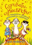 Книга Сурикаты-сумасброды. Невероятно смешные приключения в пустыне