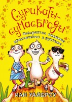 Книга Сурикаты-сумасброды. Невероятно смешные приключения в пустыне