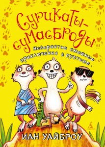 Книга Сурикаты-сумасброды. Невероятно смешные приключения в пустыне
