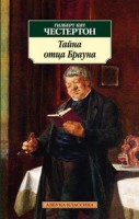 Книга Тайна отца Брауна