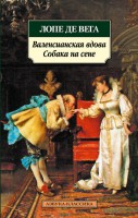 Книга Валенсианская вдова. Собака на сене