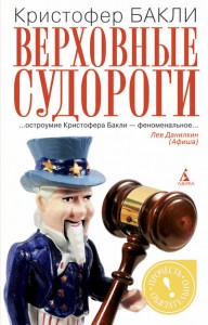 Книга Верховные судороги