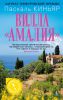 Книга Вилла 'Амалия'
