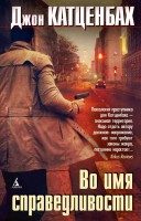 Книга Во имя справедливости