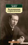 Книга Воспоминания и приключения