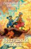 Книга Воздушный замок