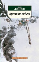 Книга Время-не-ждет