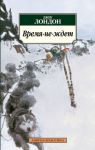 Книга Время-не-ждет