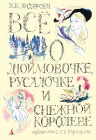 Книга Всё о Дюймовочке, Русалочке и Снежной королеве