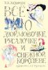 Книга Всё о Дюймовочке, Русалочке и Снежной королеве