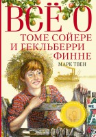 Книга Всё о Томе Сойере и Гекльберри Финне