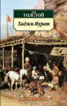 Книга Хаджи-Мурат