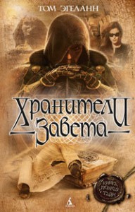 Книга Хранители Завета