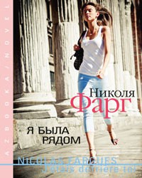 Книга Я была рядом