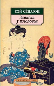 Книга Записки у изголовья