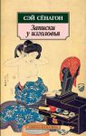 Книга Записки у изголовья