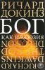 Книга Бог как иллюзия