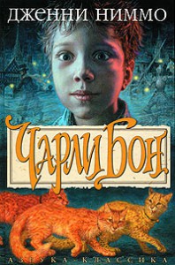 Книга Чарли Бон. Скелеты в шкафу