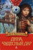Книга Дина. Чудесный дар