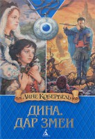 Книга Дина. Дар змеи