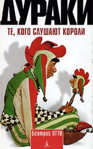 Книга Дураки: Те, кого слушают короли