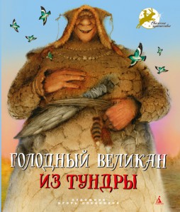 Книга Голодный великан из тундры