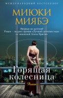 Книга Горящая колесница