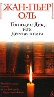 Книга Господин Дик, или Десятая книга
