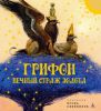 Книга Грифон, вечный страж золота