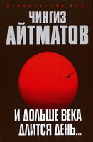 Книга И дольше века длится день...