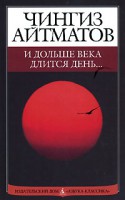 Книга И дольше века длится день...