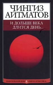 Книга И дольше века длится день...