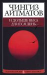 Книга И дольше века длится день...