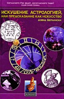 Книга Искушение астрологией, или предсказание как искусство