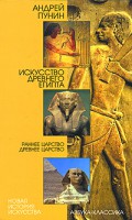 Книга Искусство Древнего Египта. Раннее Царство. Древнее Царство