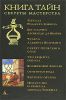 Книга Книга тайн. Секреты мастерства