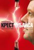 Книга Крест Чубайса