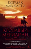 Книга Кровавый меридиан, или Закатный багрянец на западе