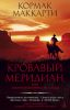 Книга Кровавый меридиан, или Закатный багрянец на западе