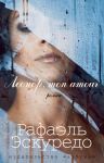 Книга Леонор, mon amour